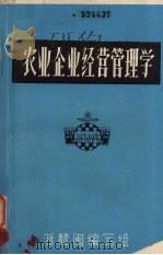 农业企业经营管理学（1985.01 PDF版）
