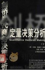 定量决策分析  下（ PDF版）