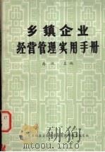 乡镇企业经营管理实用手册（ PDF版）