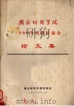 湖北财经学院1980年科学讨论会论文集 1980 PDF电子版封面 湖北财经学院科研处编辑