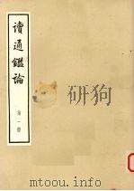 读通鉴论 第1册 大字本 1975 PDF电子版封面 11018·667 王夫之著