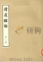 读通鉴论 第2册 大字本 1975 PDF电子版封面 11018·667 王夫之著
