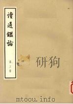读通鉴论 第3册 大字本 1975 PDF电子版封面 11018·667 王夫之著