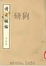 读通鉴论 第4册 大字本 1975 PDF电子版封面 11018·667 王夫之著