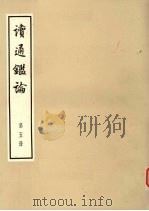 读通鉴论 第5册 大字本 1975 PDF电子版封面 11018·667 王夫之著