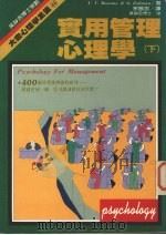 大众心理学全集  44  实用管理心理学  下（1985 PDF版）