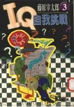 IQ自我挑战  3（1998 PDF版）