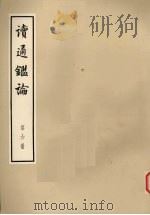 读通鉴论 第6册 大字本 1975 PDF电子版封面 11018·667 王夫之著