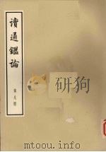 读通鉴论 第9册 大字本 1975 PDF电子版封面 11018·667 王夫之著
