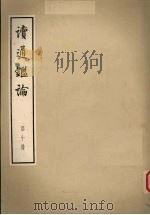 读通鉴论 第10册 大字本 1975 PDF电子版封面 11018·667 王夫之著