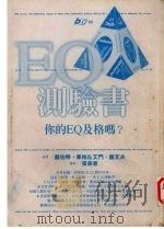 EQ测验书 你的EQ及格吗? 1997 PDF电子版封面 9571324035 (美)罗伯特·库柏(Robert K.Cooper),(美)