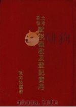 土地建物赋税征收及登记实用（1979 PDF版）