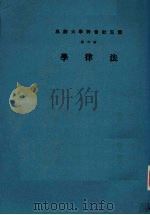 云五社会科学大辞典  第6册  法律学  第3版（1976 PDF版）