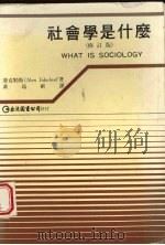 社会学是什么 修订版 1985 PDF电子版封面 (美)殷克勒斯 = Alex Inkeles著