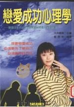恋爱成功心理学  教你恋爱成功爱情更加坚定的好方法（1999 PDF版）