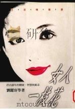 女人一枝花  活出盛年的健康、智慧与风采（1995 PDF版）