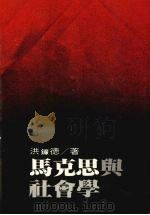 马克思与社会学 1984 PDF电子版封面 洪镰德著