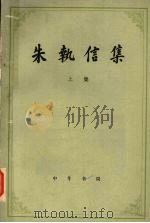 朱执信集 上 1979 PDF电子版封面 3018·77 广东省哲学社会科学研究所,历史研究室编