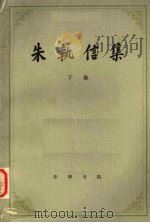 朱执信集 下 1979 PDF电子版封面 3018·77 广东省哲学社会科学研究所,历史研究室编