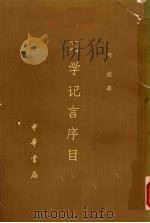 习学记言序目 上 1977 PDF电子版封面 [南宋)叶适著