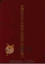 台湾近代五十年食品工业发展工作文件集 2 1997 PDF电子版封面 李秀编著