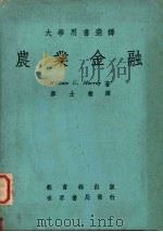 农业金融 1977 PDF电子版封面 莫菜著;廖士毅译