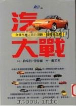 汽车大战 全球汽车大厂的发迹、商机与趋势 45 1997 PDF电子版封面 9571323128 约拿丹·曼特尔著