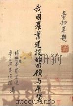 我国农业建设的回顾与展望 1983 PDF电子版封面 杨懋春,蔡宏进,廖正宏等著