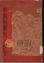 中国棉业史（1977 PDF版）