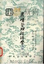 农场管理经济学 2 1967 PDF电子版封面 奥尔·赫德,哈瑞德·杰逊著