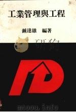 工业管理与工程（1984 PDF版）