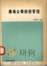 农场企业经营管理   1985  PDF电子版封面    李谋监编著 