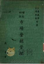 市场营销管理  增订四版（1983 PDF版）