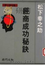 经商成功秘诀 1987 PDF电子版封面 9577553281 陈淑惠著