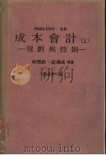 成本会计  上  规划与控制  原著第8版（ PDF版）