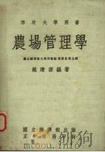 农场管理学 1960 PDF电子版封面 赵清源编著