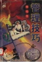 管理技巧 1999 PDF电子版封面 7805437475 周巧笑著