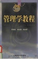 管理学教程 1999 PDF电子版封面 781049323X 周健临,唐如青等编著