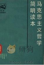 马克思主义哲学简明读本 1986 PDF电子版封面 7214000849 中共江苏省委党校教材编写组编
