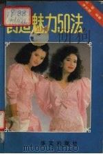 创造魅力50法（1991 PDF版）