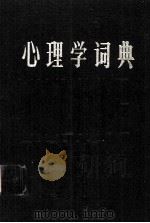 心理学词典（1984.05 PDF版）