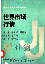 世界市场行情（1991.06 PDF版）