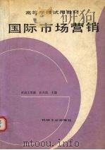 国际市场营销 1991 PDF电子版封面 7111028716 汪兴民主编