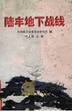 陆丰地下战线 1997 PDF电子版封面 7503516658 叶左能主编