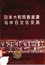 日本大和民族追源与中日文化交流 1997.12 PDF电子版封面 7562117977 应骥著