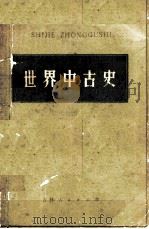 世界中古史（1981.06 PDF版）