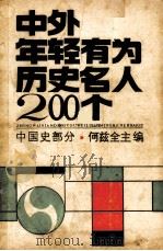 中外年轻有为历史名人200个 中国史部分 1985.10 PDF电子版封面 何兹全主编
