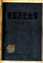 美国历史地理（1973.11 PDF版）