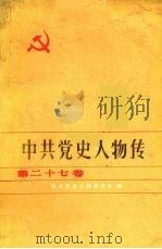 中共党史人物传 第27卷 1986 PDF电子版封面 11094·165 胡华主编;中共党史人物研究会编
