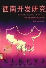 西南开发研究 论文汇编 1 1991 PDF电子版封面 7562403821 高等学校西南开发研究协作组编